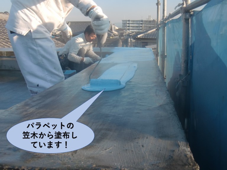 岸和田市の陸屋根のパラペットの笠木から塗布
