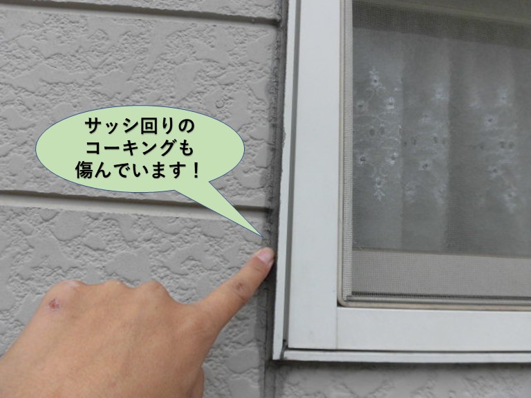 岸和田市のサッシ回りのコーキングも傷んでいます