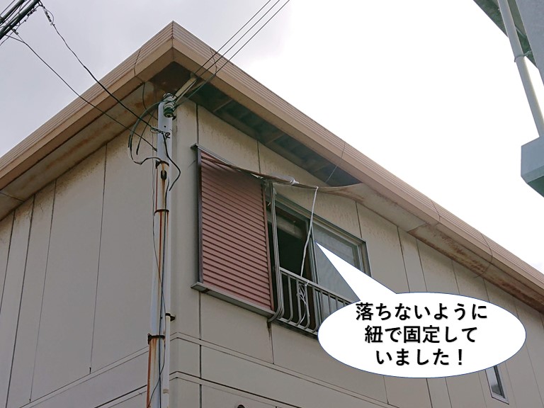 岸和田市の軒天を落ちないように紐で固定されていました