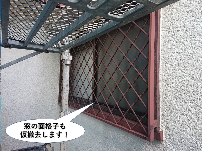 和泉市の窓の面格子も仮撤去します