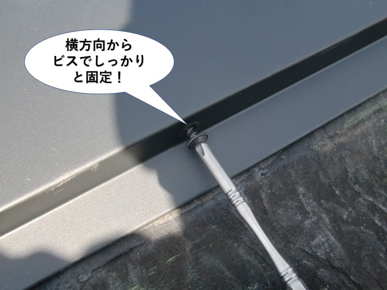 貝塚市の棟板金を横方向からビスでしっかりと固定