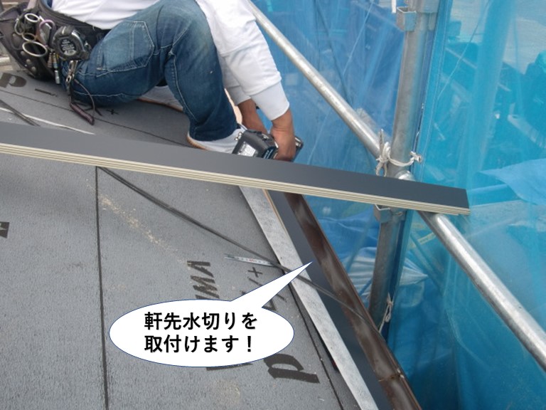 岸和田市で軒先水切りを取付けます