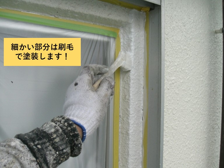 貝塚市の細かい部分は刷毛で塗装