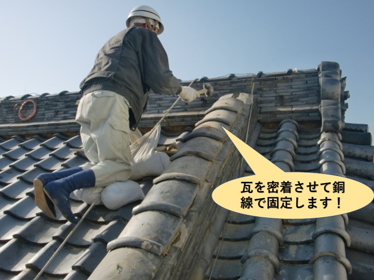 岸和田市の瓦を密着させて銅線で固定