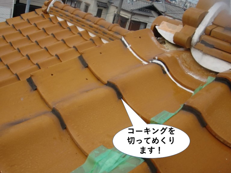 泉南市のラバーロックのコーキングを切ります