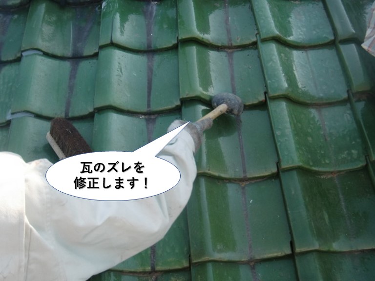 泉佐野市の瓦のズレを修正