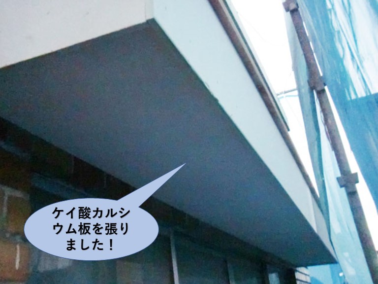 岸和田市の庇をケイ酸カルシウム板を張りました