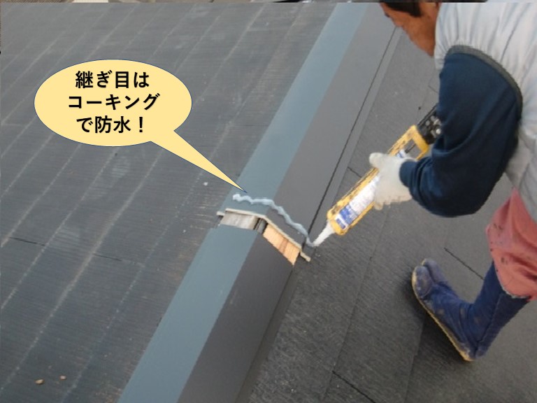 貝塚市の板金の継ぎ目はコーキングで防水