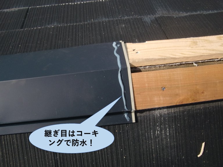 和泉市の板金の継ぎ目はコーキングで防水