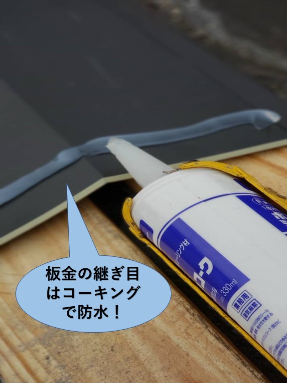 泉大津市の板金の継ぎ目はコーキングで防水