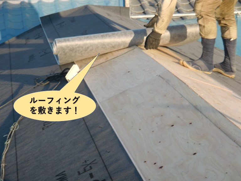 高石市の屋根にルーフィングを敷きます