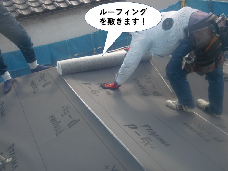 泉佐野市の屋根にルーフィングを敷きます