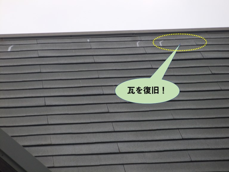 和泉市の瓦を復旧！