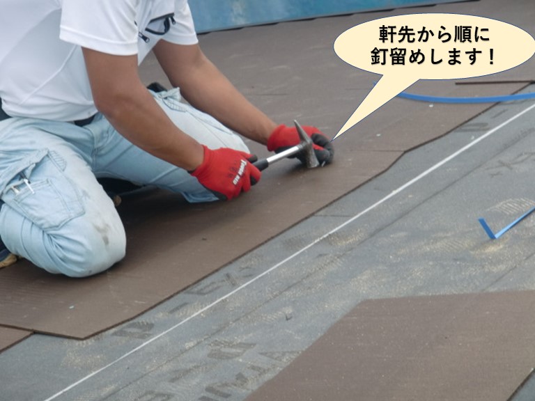 忠岡町の屋根の軒先から順に釘留めします