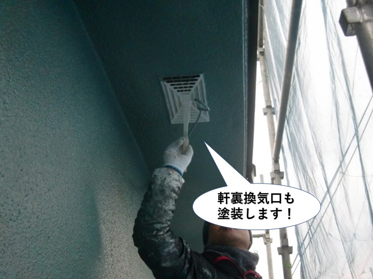 泉南市の軒裏換気口も塗装します