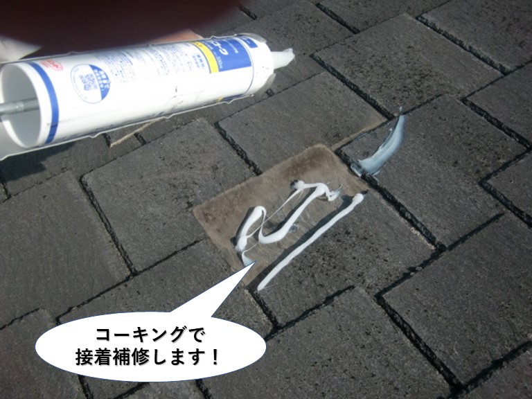 岸和田市のスレートをコーキングで接着補修します
