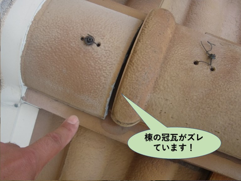 泉佐野市の棟の冠瓦がズレています