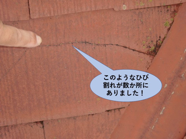 岸和田市の屋根にこのようなひび割れが数か所にありました