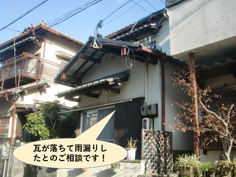 熊取町で瓦が落ちて雨漏りしたとのご相談です