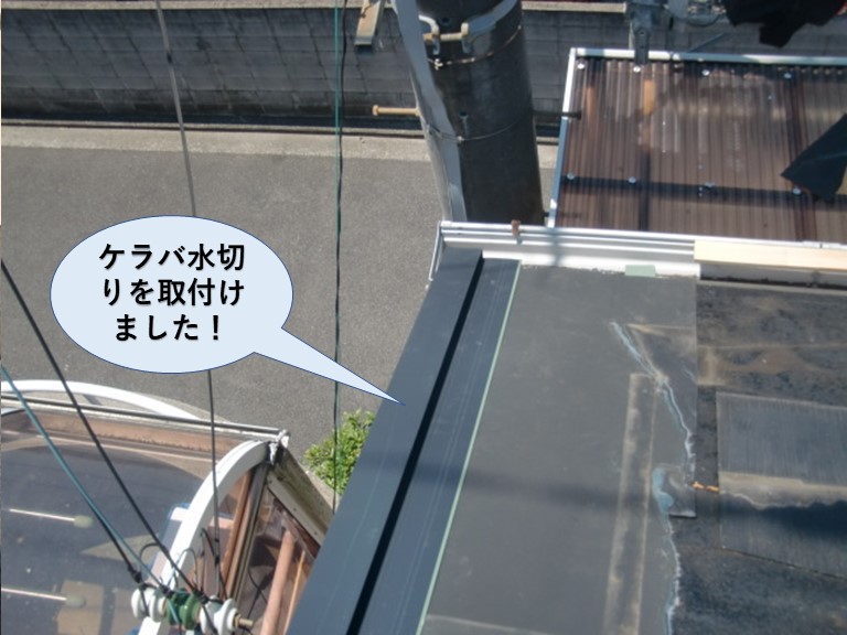 熊取町のケラバ水切りを取付けました