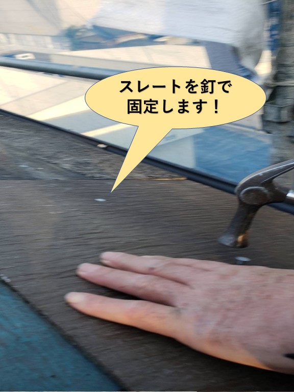 泉大津市のスレートを釘で固定します