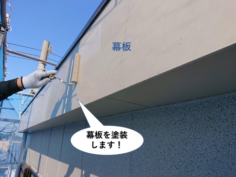 岸和田市の幕板を塗装します