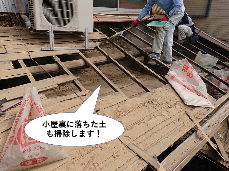 熊取町の小屋裏に落ちた土も掃除します