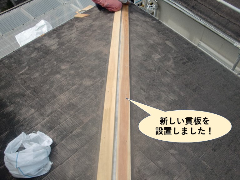 岸和田市の下り棟に新しい貫板を設置しました