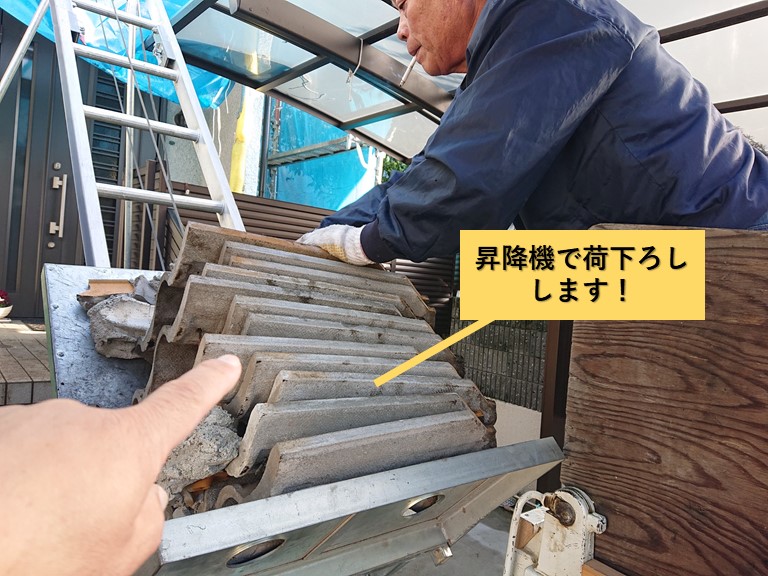 和泉市のめくった瓦を昇降機で荷下ろしします