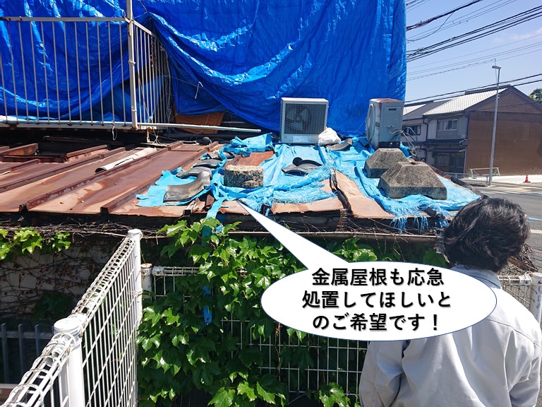 熊取町の金属屋根も応急処置