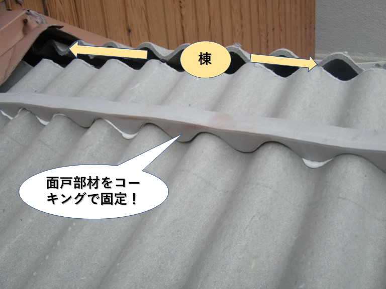 泉佐野市の棟の面戸部材をコーキングで固定