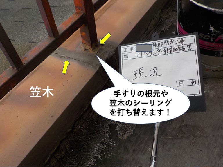 阪南市の手すりの根元や笠木のシーリングを打ち替え