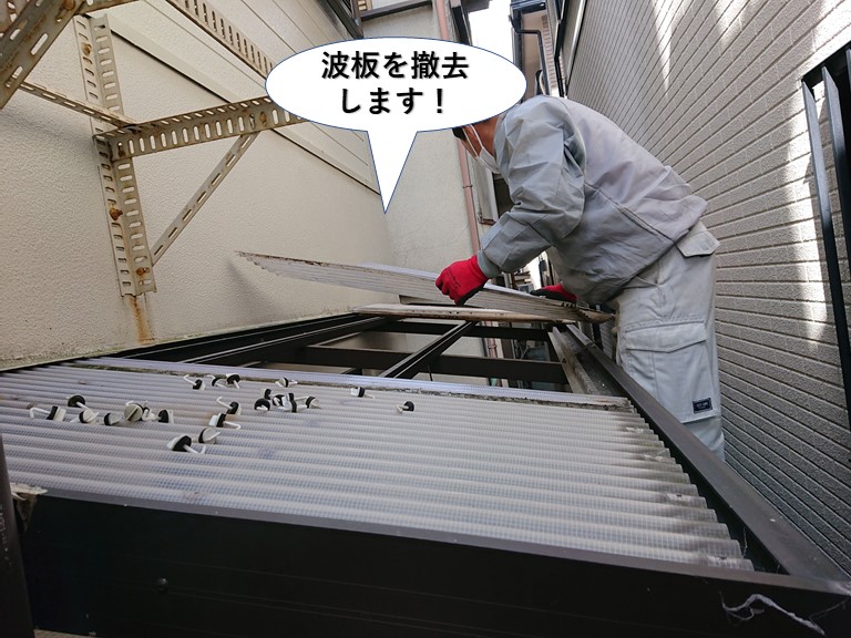泉佐野市の波板を撤去します