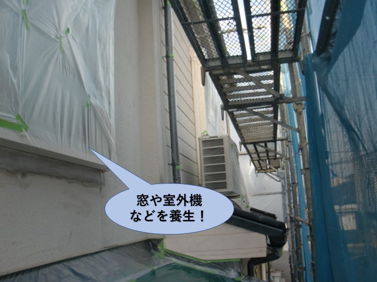 岸和田市の窓や室外機などを養生