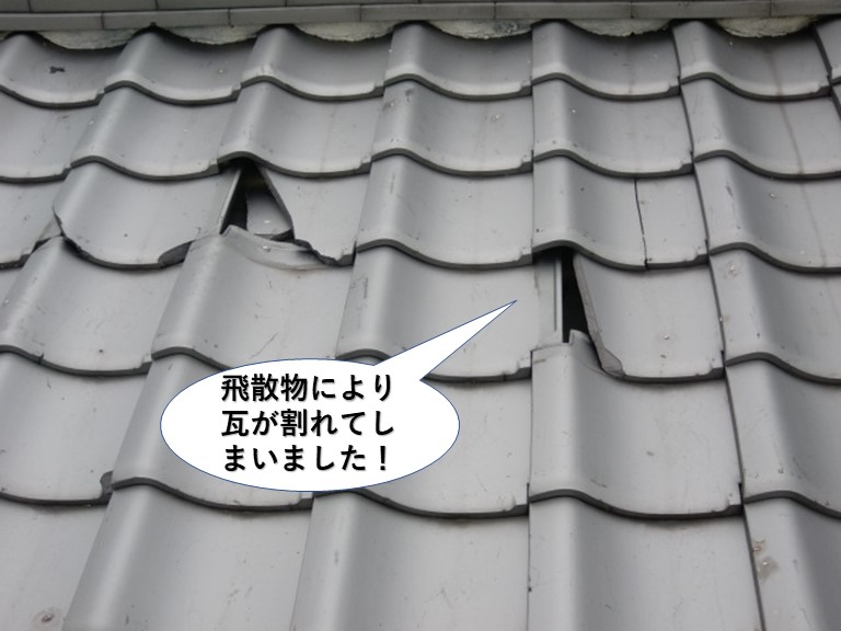 熊取町の屋根の瓦が飛散物により瓦が割れてしまいました