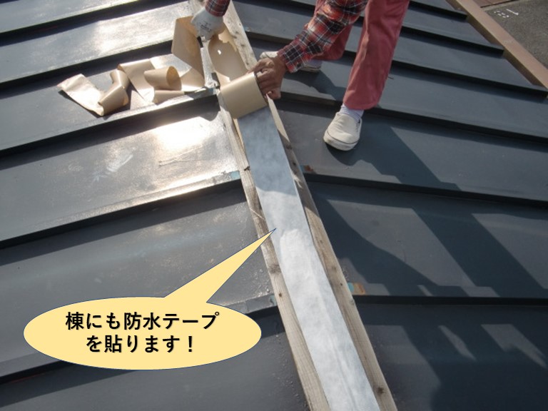 泉北郡忠岡町の棟にも防水テープを貼ります