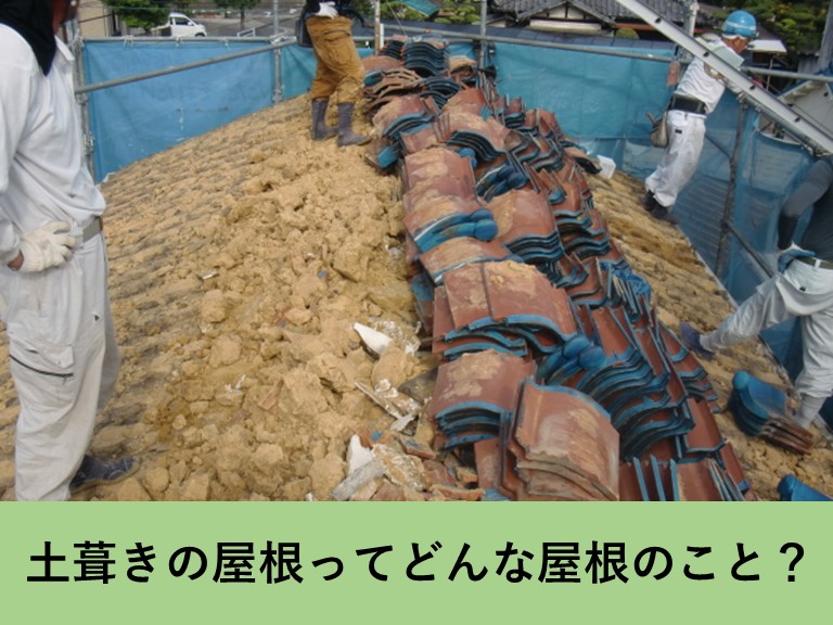 忠岡町の土葺きの屋根