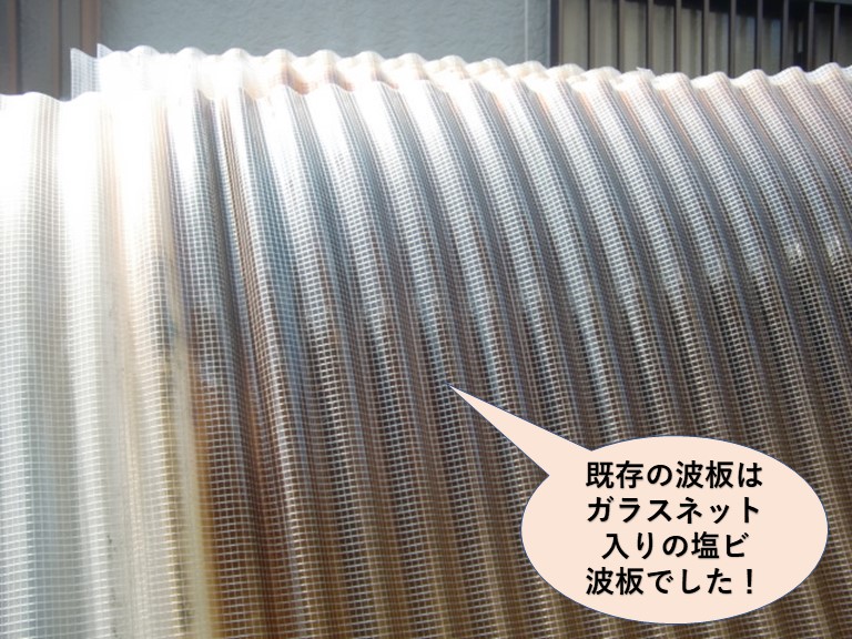 岸和田市の既存の波板ガラスネット入りの波板でした