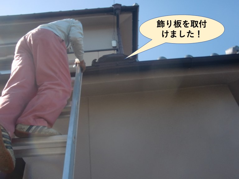 岸和田市の雨樋の飾り板を取付けました