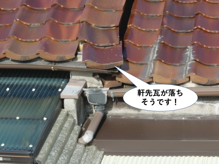 熊取町の軒先瓦が落ちそうです