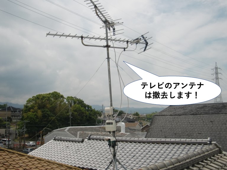 泉佐野市のテレビのアンテナは撤去します