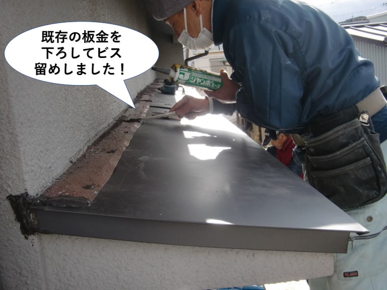 高石市の庇の既存の板金を下ろしてビス留め