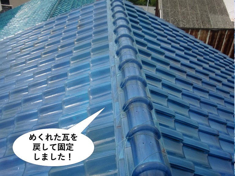 和泉市でめくれた瓦を戻して固定