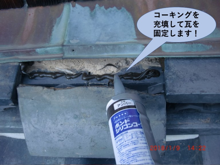 泉北郡忠岡町でコーキングを充填して瓦を固定します！