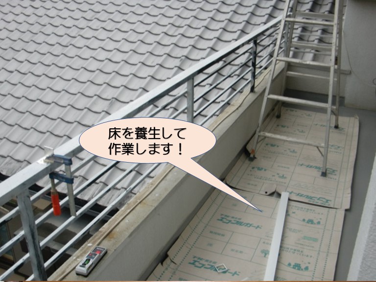 岸和田市のバルコニーの床を養生してから作業します！