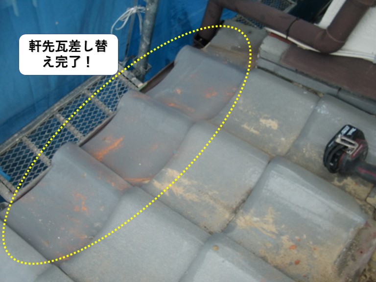 和泉市の軒先瓦差し替え完了