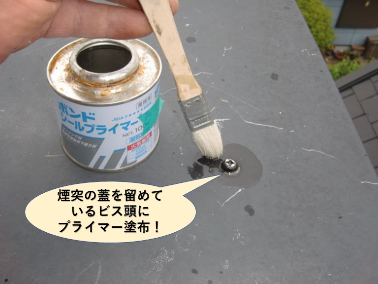 岸和田市の煙突の蓋のビス頭にプライマー塗布