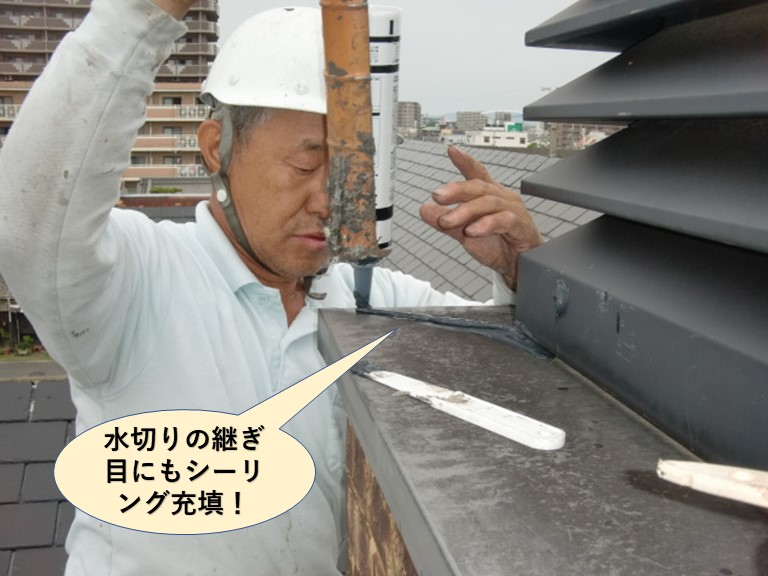 岸和田市の煙突の水切りの継ぎ目にもシーリング充填