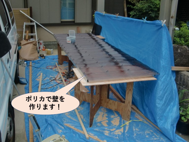 バルコニーに岸和田市のポリカで壁を作ります！