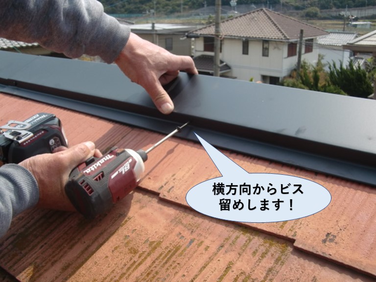 阪南市の棟板金を横方向からビス留め